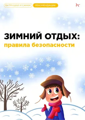 Детский сад № 216 ОАО «РЖД» | Безопасность зимой