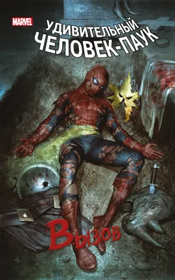 Симбиотический Человек-паук» за 650 ₽ – купить за 650 ₽ в интернет-магазине  «Книжки с Картинками»