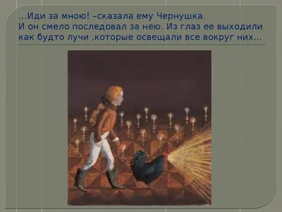 Иллюстрации к сказке А. Погорельского «Черная курица, или Подземные жители»  (5 класс) - презентация онлайн