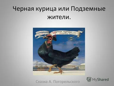 Презентация на тему: \"Черная курица или Подземные жители. Сказка А.  Погорельского.\". Скачать бесплатно и без регистрации.