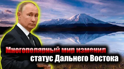 Лекция о Дальнем Востоке