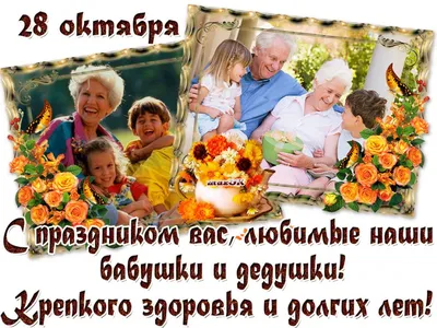 День Бабушек И Дедушек В России Картинки