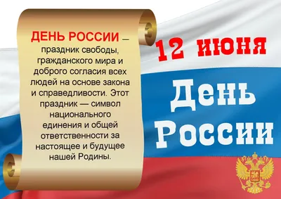 День Независимости России Картинки