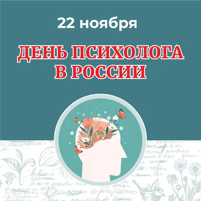 День Психолога В России Картинки