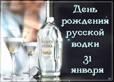 С Днём Русской водки! ~ Открытка (плейкаст)