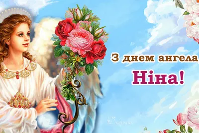 Поздравления Нине 27 января в день ангела святой Нины С именинами НИНА |  Именины, Открытки, 27 января