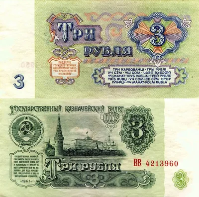 Обои Деньги Купюры Рубли 3 1961 Картинка #437641 Скачать | Старые деньги,  Банкнота, Старинные монеты