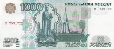 Файл:Banknote 1000 rubles (1997) front.jpg — Википедия