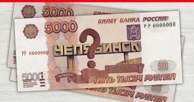 Челябинская область может попасть на деньги: Банк России выбирает символ  УрФО для пятитысячной купюры 24 мая 2021 г - 25 мая 2021 - 74.ru