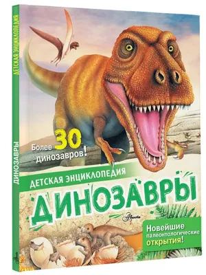 Динозавры картинки для детей - 64 фото