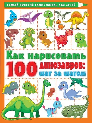 Издательство АСТ Динозавры. Энциклопедия для детей