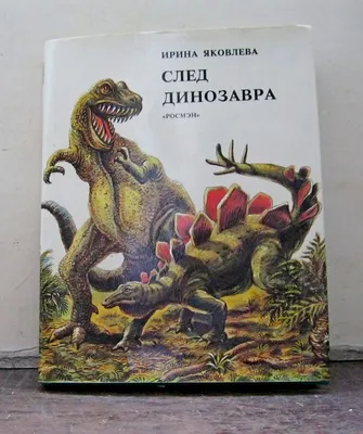Динозавры. Моя первая большая энциклопедия – Книжный интернет-магазин  Kniga.lv Polaris