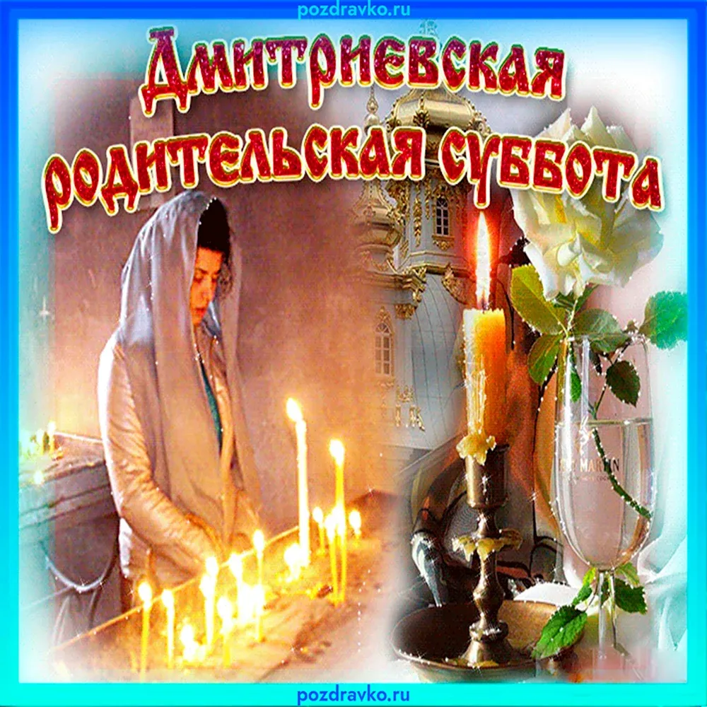 Родительская суббота открытки