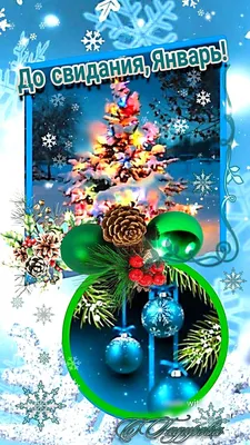До свидания, январь! | Праздничные открытки, Рождественские пейзажи,  Рождественские картинки