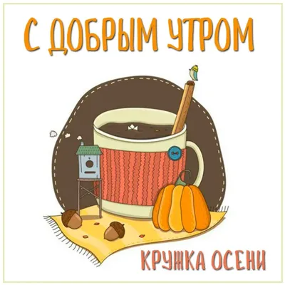 Открытка с Добрым утром и осенним приветом, с чашкой чая • Аудио от Путина,  голосовые, музыкальные