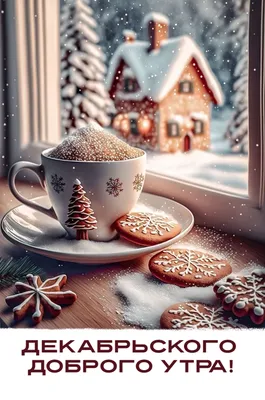 Доброе утро дорогие друзья! Сегодня среда 8 декабря. Всем волшебного дня и  отличного настроения. Будьте здоровы и счастливы. Дарите близким… |  Instagram
