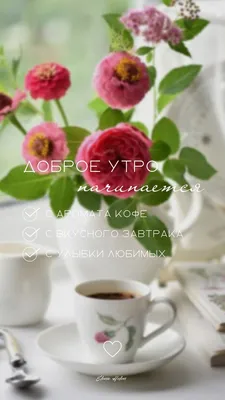 Доброе утро картинки кофе и цветы