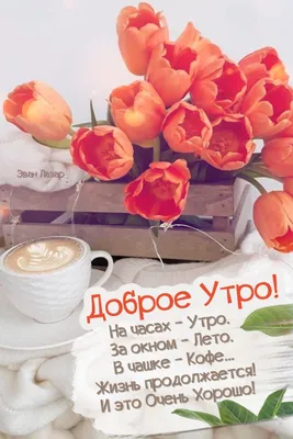 Доброе утро доброго дня красивые открытки картинки | Винтажные чаепития,  Простые цветочные композиции, Доброе утро
