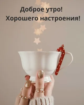 Открытка доброе утро удачи — Slide-Life.ru