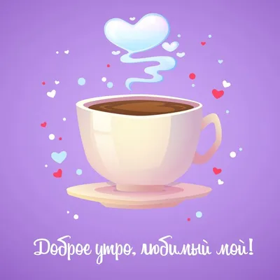 С добрым утром, любимый😊💋Люблю тебя💋Желаю доброго утра и хорошего дня💋  - YouTube