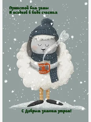 Открытки картинка открытка с пожеланиями доброго зимнего утразима доброе  утро