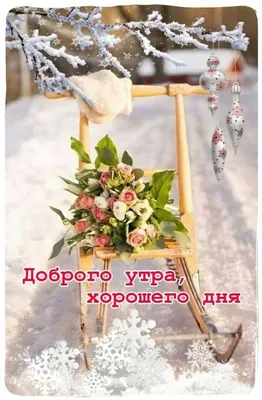 картинки с добрым утром зима 30 декабря｜Поиск в TikTok