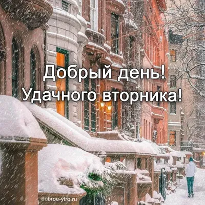 Добрый день зима картинки фотографии