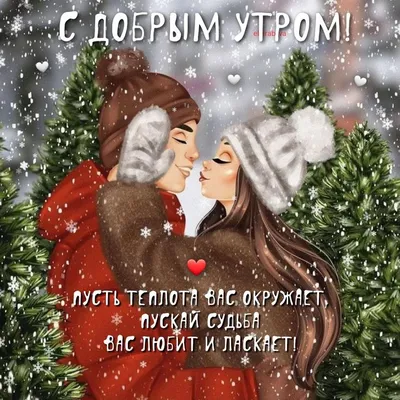 Доброго, зимнего дня! - открытка зима анимационная гиф картинка №12715