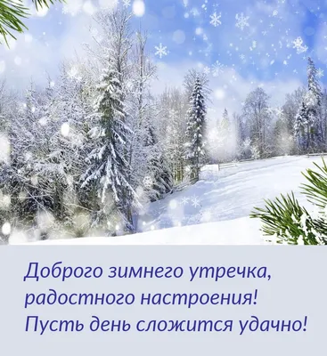 Сказочного зимнего дня - Зима в картинках - Gif открытки красивые -  анимационные картинки