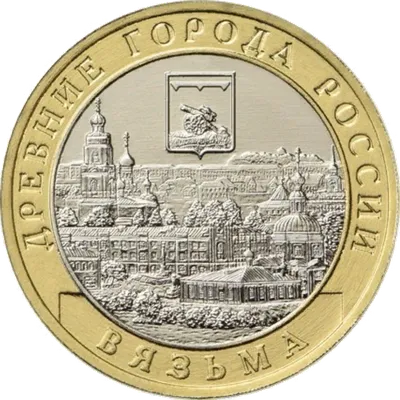 Файл:RR5714-0063R 10 рублей 2019 Вязьма (древние города России).png —  Википедия