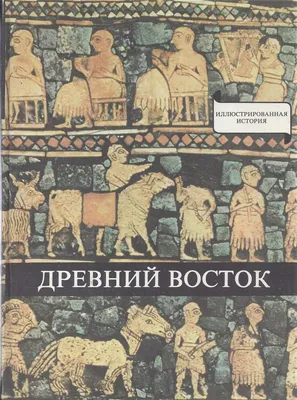 Древний Восток. У начала истории письменности\" - Vana ja Hea