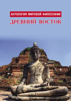 Антология мировой философии. Древний Восток, Коллектив авторов – скачать  книгу fb2, epub, pdf на ЛитРес