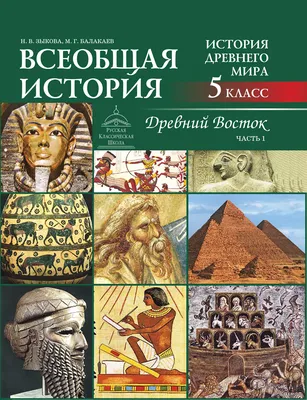 Всеобщая история. История Древнего мира. Древний Восток: в 2 ч. - Ч.1. -  Русская Классическая Школа