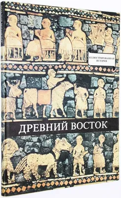 Книга: Древний Восток. У начал истории письменности Серия: Иллюстрированная  история. Купить за 290.00 руб.