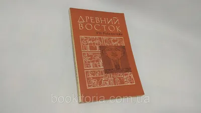 Рубинштейн Р. Древний Восток (б/у). (ID#1645661185), цена: 585 ₴, купить на  Prom.ua