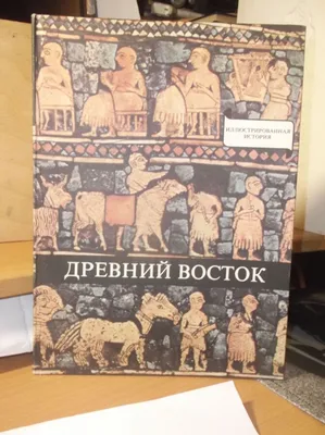 Архів Варга домокаш. древний восток. иллюстрированная история. альбом 2:  120 грн. - Культура та мистецтво Пісочин на BON.ua 67188167