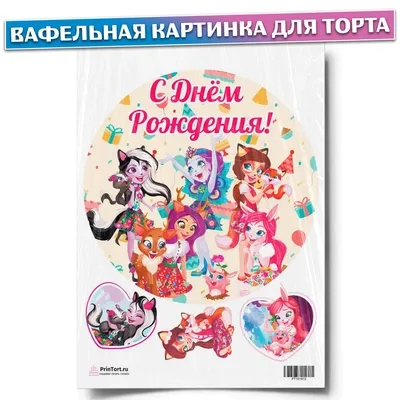 toma_tort - Торт с персонажами Enchantimals- это волшебные... | Facebook