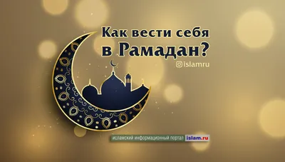 Священный месяц Рамадан 2019 Посольство России поздравляет всех мусульман  Киргизстана с началом Священного месяца Рамадан. Период поста призван  укрепить семейные ценности, внимательней относиться к ближним, наставить  общество на созидание и единство ...