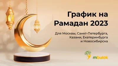 Месяц Рамадан – месяц милости и прощения | islam.ru