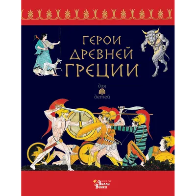 Герои Древней Греции: купить книгу в Алматы | Интернет-магазин Meloman
