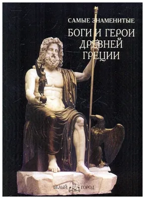 Книга \"Сатиры, горгоны и другие герои мифов Древней Греции\" - | Купить в  США – Книжка US