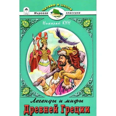 Книга Искатель Легенды и мифы Древней Греции. Боги и герои купить по цене  241 ₽ в интернет-магазине Детский мир