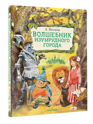 10 различий между книгами «Волшебник Изумрудного города» и \"Волшебник  страны ОЗ\". | ВКонтакте