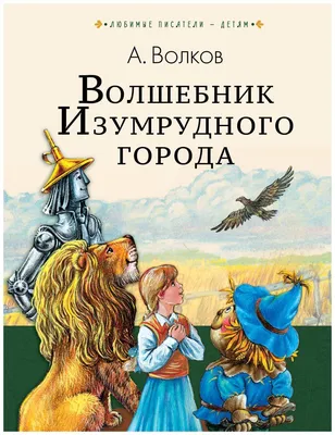 Все приключения Элли и Тотошки. Волшебник Изумрудного города. Урфин Джюс и,  Волков Александр Мелентьевич . Подарочные издания. Иллюстрированная  классика , Эксмо , 9785907120358 2019г. 1365,00р.