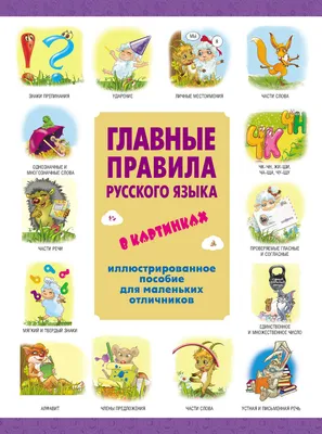 Главные правила русского языка в картинках