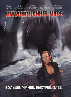 Глубокое синее море (1999) – Фильм Про