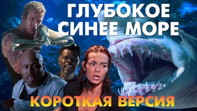 Глубокое синее море (региональное издание) (DVD) - купить фильм на DVD по  цене 449 руб в интернет-магазине 1С Интерес