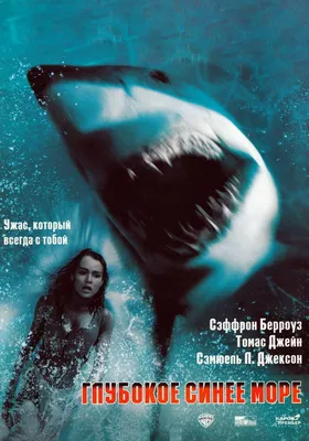 Фильм Глубокое синее море (1999) смотреть онлайн бесплатно в хорошем  качестве