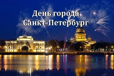 27 мая – День города — День основания Санкт-Петербурга — MO Новоизмайловское
