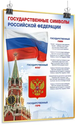 Официальные и неофициальные символы России | ВКонтакте